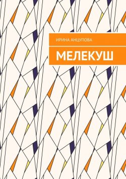 Книга "Мелекуш" – Ирина Анцупова