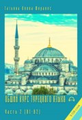 Общий курс турецкого языка. Часть 2 (В1-В2). 9 138 слов (Татьяна Олива Моралес)