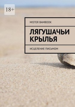 Книга "Лягушачьи крылья" – Mister Bambook