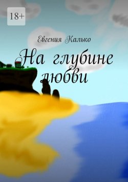 Книга "На глубине любви" – Евгения Калько