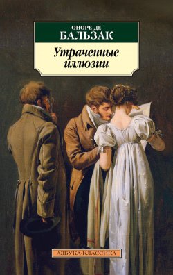 Книга "Утраченные иллюзии" {Азбука-классика} – Оноре де Бальзак, 1843