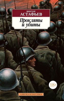 Книга "Прокляты и убиты" {Азбука-классика} – Виктор Астафьев, 1994