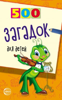 Книга "500 загадок для детей" {500 (Сфера)} – Игорь Мазнин, 2013