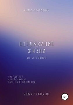 Книга "Воздыхание жизни. Книга-проводник" {STARQUARK} – Михаил Калдузов, 2022