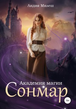 Книга "Академия магии Сонмар" – Лидия Милеш, 2022