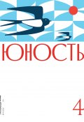 Книга "Журнал «Юность» №04/2022" (Коллектив авторов, 2022)