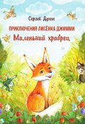 Книга "Приключения лисёнка Джимми. Маленький храбрец" (Сергей Духин, 2022)