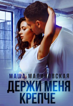 Книга "Держи меня крепче" {Со стеклом} – Маша Малиновская, 2022