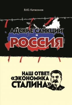 Книга "Адские санкции и Россия. Наш ответ: «Экономика Сталина»" – Валентин Катасонов, 2022