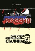 Адские санкции и Россия. Наш ответ: «Экономика Сталина» (Валентин Катасонов, 2022)