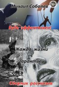 Жажда жизни с гарантией / Сборник рассказов (Михаил Соболев, 2022)