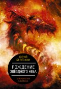 Книга "Рождение звездного неба. Мифология космоса" (Юрий Берёзкин, 2022)