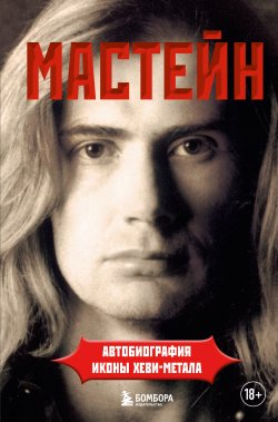 Книга "Мастейн. Автобиография иконы хеви-метала" {Боги метал-сцены} – Дэйв Мастейн, 2010