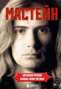 Книга "Мастейн. Автобиография иконы хеви-метала" (Дэйв Мастейн, 2010)