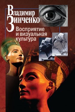 Книга "Восприятие и визуальная культура" – Владимир Зинченко, 2017