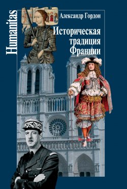 Книга "Историческая традиция Франции" {Humanitas} – Александр Гордон, 2018