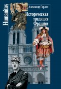 Книга "Историческая традиция Франции" (Александр Гордон, 2018)