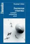 Книга "Лексическая семантика. Культурно-исторический подход" (Владимир Глебкин, 2018)