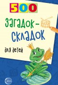 Книга "500 загадок-складок для детей" (Инесса Агеева, 2007)