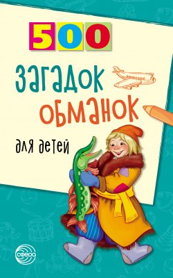 Книга "500 загадок-обманок для детей" {500 (Сфера)} – Инесса Агеева, 2008