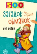 Книга "500 загадок-обманок для детей" (Инесса Агеева, 2008)