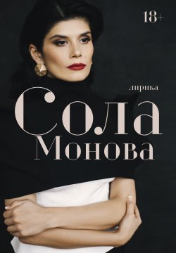 Книга "Лирика" {Стихи Рунета} – Сола Монова, 2022