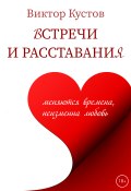 Книга "Встречи и расставания / Рассказы и повести" (Кустов Виктор, 2022)