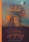 Книга "Осень призраков" (Некрасов Юрий, 2022)