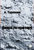 Вверх по кратеру (Анастасия Торопова, 2022)
