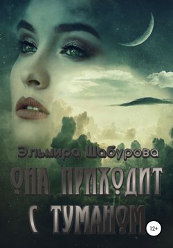 Книга "Она приходит с туманом" – Эльмира Шабурова, 2022