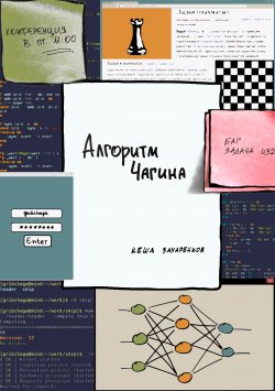 Книга "Алгоритм Чагина" – Кеша Захаренков, 2022