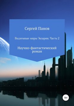 Книга "Подземные миры Экзарии. Часть 2" – Сергей Панов, 2022