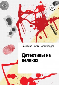 Книга "Детективы на великах" – Цвети – Александра Василева, 2022