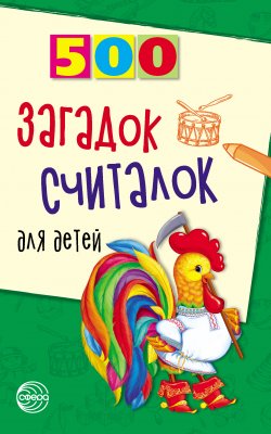 Книга "500 загадок, считалок для детей" {500 (Сфера)} – Татьяна Шорыгина, 2010