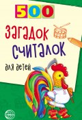 Книга "500 загадок, считалок для детей" (Т. Шорыгина, 2010)