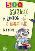Книга "500 загадок и стихов о животных для детей" (Александр Волобуев, 2009)