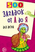 Книга "500 загадок от А до Я для детей" (Николай Красильников, 2015)