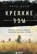 Книга "Крепкие узы. Как жили, любили и работали крепостные крестьяне в России" (Ника Марш, 2022)