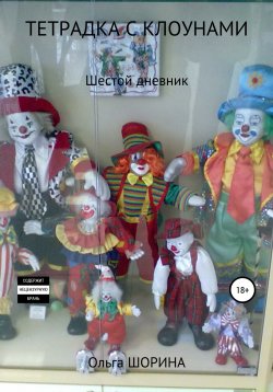 Книга "Тетрадка с клоунами" {Разноцветные тетрадки} – Ольга Шорина, 2021