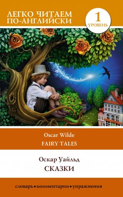 Книга "Сказки / Fairy Tales" {Легко читаем по-английски} – Оскар Уайльд, 2013
