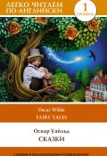 Сказки / Fairy Tales (Оскар Уайльд, 2013)