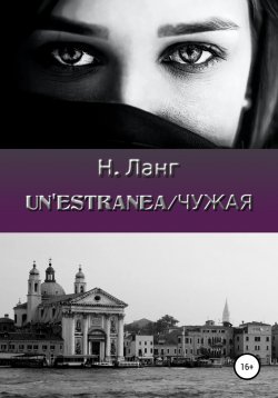 Книга "Un'estranea/Чужая" – Н. Ланг, 2022