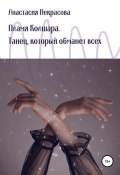 Книга "Пламя Колшара. Танец, который обманет всех" (Анастасия Некрасова, 2022)