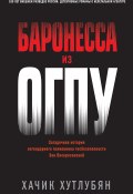 Книга "Баронесса из ОГПУ" (Хачик Хутлубян, 2022)
