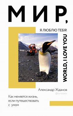 Книга "Мир, я люблю тебя!" – Александр Жданов, 2022