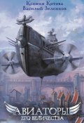 Книга "Авиаторы Его Величества" (Ксения Котова, Василий Зеленков, 2022)