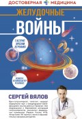 Книга "Желудочные войны" (Сергей Вялов, 2022)