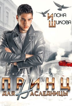 Книга "Принц для наследницы" {Принцы} – Илона Шикова, 2022