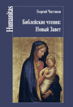 Книга "Библейские чтения: Новый Завет" {Humanitas} – Георгий Чистяков, 2020