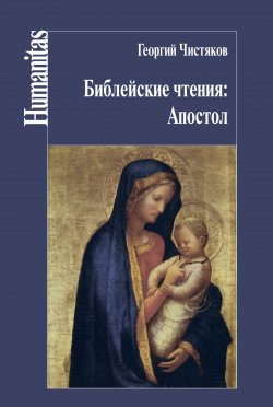 Книга "Библейские чтения: Апостол" {Humanitas} – Георгий Чистяков, 2017